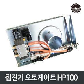 우드워커 집진기 오토게이트HP100 게이트지름100mm 목공집진시스템 자동진집게이트/자동슬라이딩