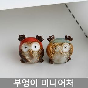 뿔난 부엉이 소품(2p) 부엉이소품 도자기인형 미니어처 장식소품 인테리어소품 촛대