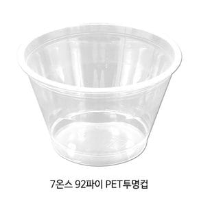 7온스 92파이 낮은 투명컵/PET컵/테이크아웃컵/100개_아이스크림컵