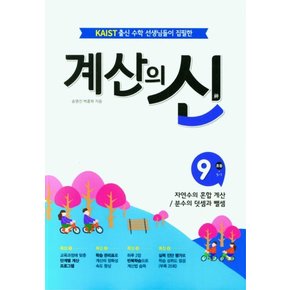 꿈틀 계산의신 9 초등 5-1 2023
