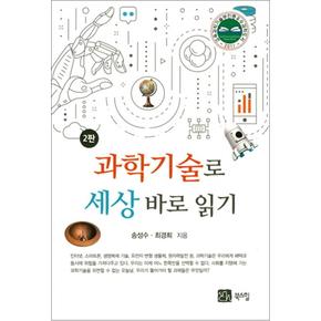 과학기술로 세상 바로 읽기