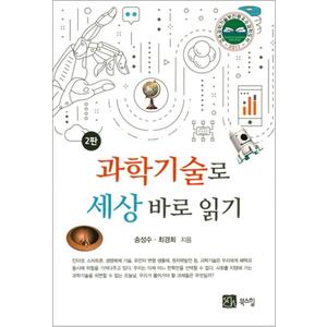 제이북스 과학기술로 세상 바로 읽기