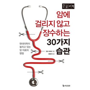 [큰글자책] 암에 걸리지 않고 장수하는 30가지 습관