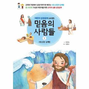 믿음의 사람들 1 : 어린이 성경공부 (교리편)