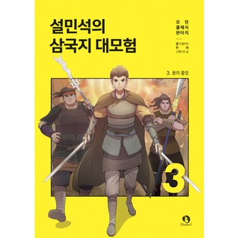  단꿈아이 설민석의 삼국지 대모험 3 -  용의 출정