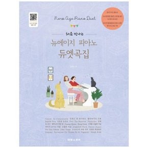 뉴에이지 피아노 듀엣곡집  전곡 모범 연주 및 파트 음원 수록_P335024553