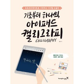 영진닷컴 기초부터 하나씩 아이패드 캘리그라피