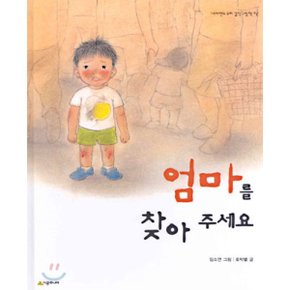 (중고/최상)엄마를 찾아 주세요/ 한별이를 찾아 주세요