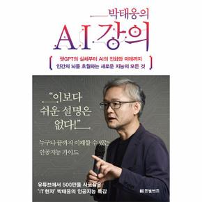 박태웅의 AI 강의