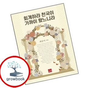 회개하라 천국이 가까이 왔느니라 도서 학습