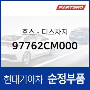 호스-디스차지 (97762CM000) 더뉴 코나 하이브리드 현대모비스부품몰