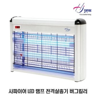 사파이어 LED 램프 전격살충기 중형 버그킬러 HJ-20KL