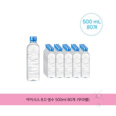 아이시스 8.0 생수 500ml 80개 (무라벨)