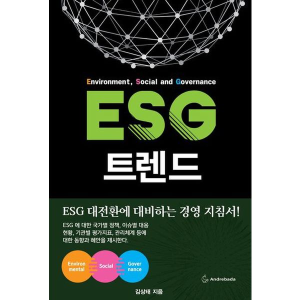 ESG 트렌드 (ESG Trend)