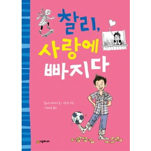  시공주니어 찰리 사랑에 빠지다