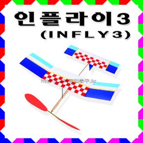 No120/인플라이3 Infly3 인플라이 실내고무동력기