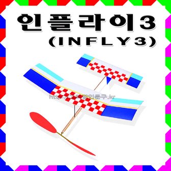 고려문구 No120/인플라이3 Infly3 인플라이 실내고무동력기