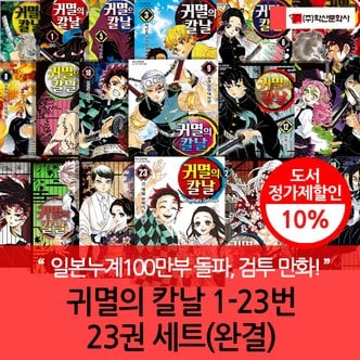 학산문화사 귀멸의 칼날 1-23번 23권세트 완결