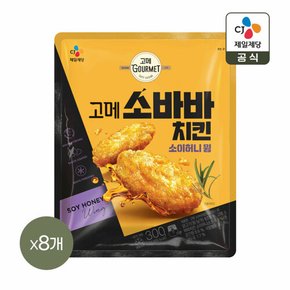 고메 소바바치킨 소이허니 윙 300g x8개