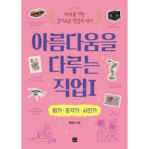 (중고/중)아름다움을 다루는 직업 1 화가·조각가·사진가