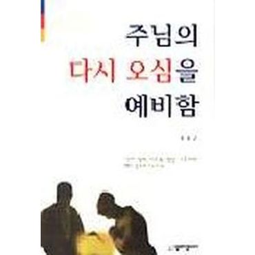 교보문고 주님의 다시 오심을 예비함