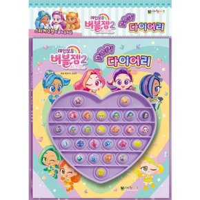 레인보우 버블젬 2 POP 다이어리