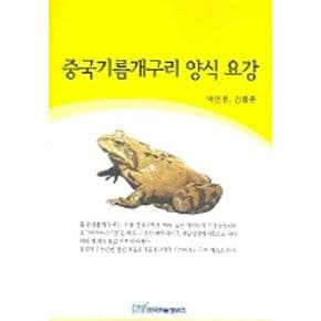 중국기름개구리 양식 요강