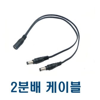 리코 12V 어댑터 2분배 케이블 CCTV 모니터 LED 악기 2분할케이블