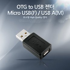 OTG to USB 젠더-Micro USB(F)/USB A(M) IT001