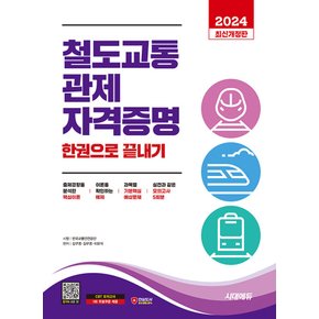 시대고시기획 2024 철도교통 관제자격증명 한권으로 끝내기