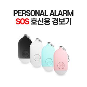 아트박스/말짜샵 PERSONAL ALARM SOS 호신용 경보기 개인 호신용품