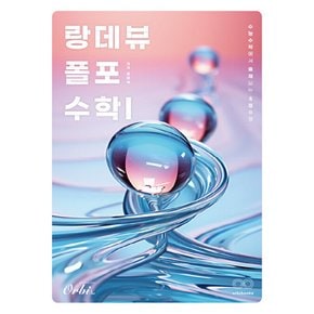 오르비 랑데뷰 폴포 수학 1 (2024)