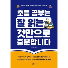 (중고/최상)초등 공부는 잘 읽는 것만으로 충분합니다 : 정확히 제대...