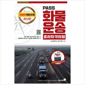 2022 패스 화물운송종사 자격시험