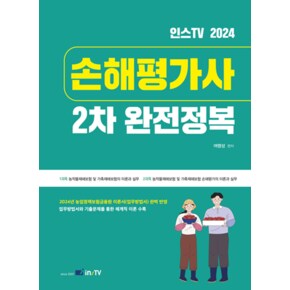 2024 손해평가사2차 완전정복