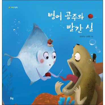  병어 공주와 빨간 실 (새싹 그림책 6) (양장)