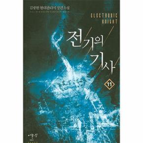 전기의 기사  11 김광현 현대판타지 장편소설