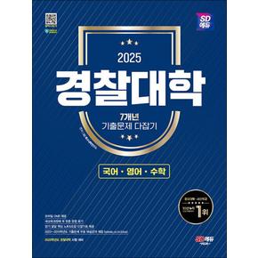 2025 SD에듀 경찰대학 7개년 기출문제 다잡기 [국어·영어·수학]