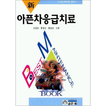 제이북스 아픈차 응급치료