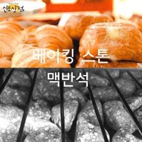 베이킹스톤 국내산 맥반석돌 오븐스팀용