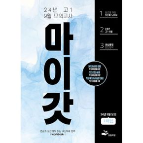 마이갓 24년 고1 9월 모의고사 Workbook