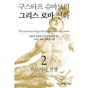 구스타프 슈바브의 그리스 로마 신화. 2: 트로이아 전쟁 : 시간의 흐름과 이야기가 살아 있는 그리스 로마 신화의 고전 [화진유통]