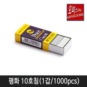 오피스미 소형 스테플 리필 침 10호침(1000pcs) 1개