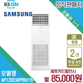 렌탈 삼성 인버터 스탠드 냉난방기 36평형 AP130CAPPBH1S 5년 98000