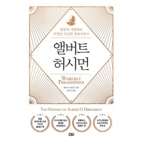 앨버트 허시먼 : 반동에 저항하되 혁명을 의심한 경제사상가