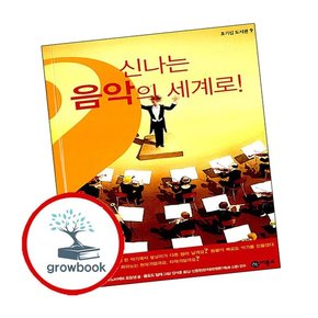 신나는 음악의 세계로 신나는음악의세계로 책