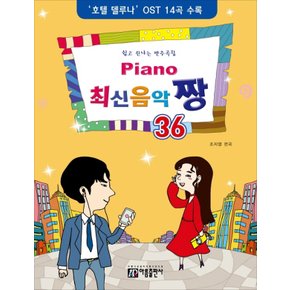 아름출판사 피아노 최신음악 짱 36 - 호텔 델루나 OST 14곡 수록