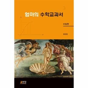 엄마의 수학교과서 : 수능편