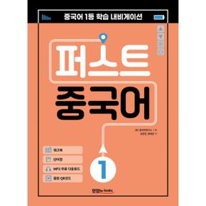 퍼스트 중국어 1 (메인북 + 워크북 + 단어장 + 음원 QR 코드 + MP3 무료 다운로드) : 중국어 1등 학습 내비게이션