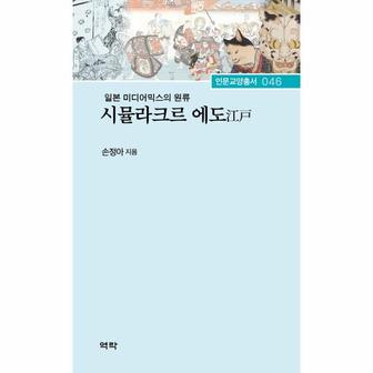 웅진북센 시뮬라크르 에도(일본 미디어믹스의 원류)-046(인문교양총서)